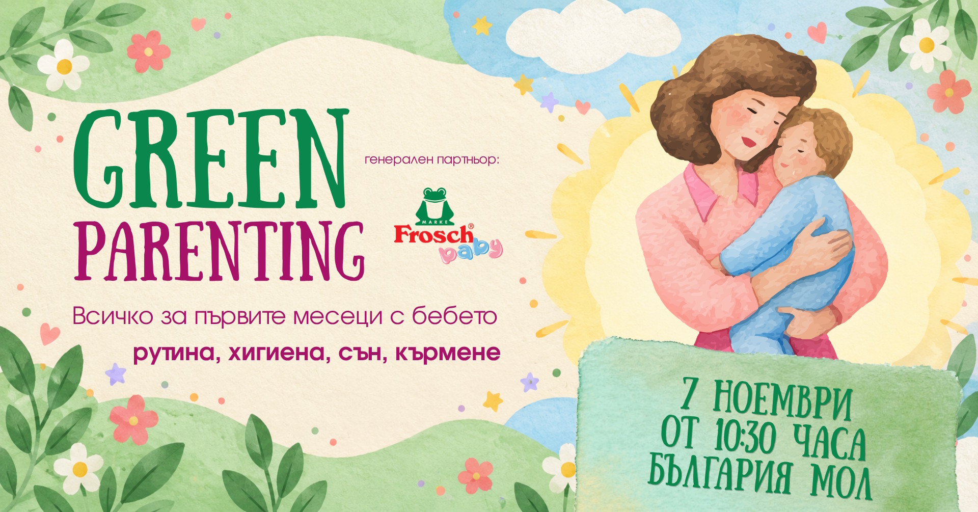 Green Parenting — всичко за първите месеци с бебето: рутина, хигиена, сън, кърмене. 7 ноември от 10:30 часа, България Мол. Генерален партньор Frosch Baby.